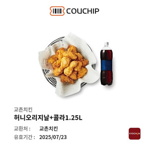 교촌치킨 허니오리지날 + 콜라1.25L 2개 판매합니다