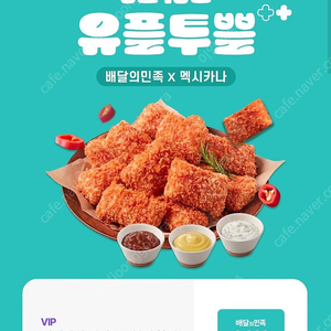 유플투쁠 배달의민족 멕시카나 6천원 할인쿠폰 (1,000원)
