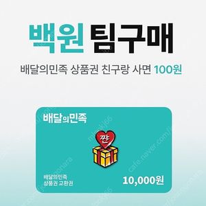 ️ 배달의 민족 만원-100원 ️️