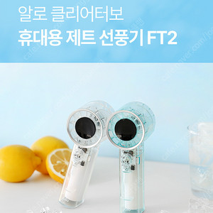 [새상품] BLDC 모터 장착! 클리어터보 휴대용 제트 터보 선풍기 FT2 미니 핸디 핸드 손풍기 손선풍기 판매해요.