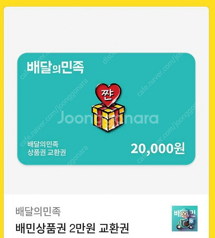 배달의민족 2만원권--0