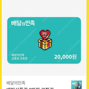 배달의민족 2만원권