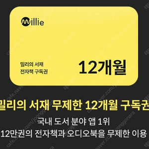 밀리의 서재 12개월 구독권 판매