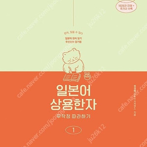 일본어 한자 무작정 따라하기 (최신) 판매합니다.