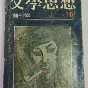 문학사상(창간호)