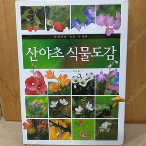 *산야초식물도감-한권으로보는우리풀