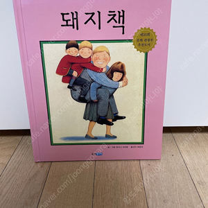 앤서니 브라운 대표작 그림책 - 돼지책