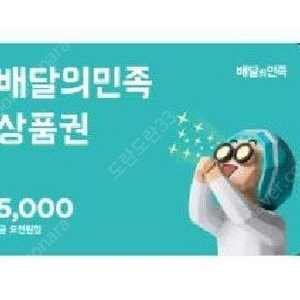 배달의민족 5천원권