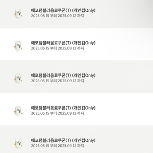 스타벅스 에코텀쿠 에코텀블러음료쿠폰 에코쿠폰