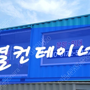 [판매] 칼라 통유리 냉온풍기 3*9 분양 사무실 컨테이너 임대합니다
