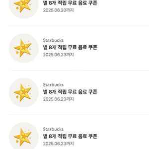 스타벅스라떼또는 아아 별8개쿠폰3700