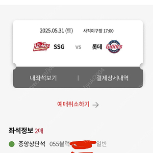 [롯데 vs SSG] 5월 31일(토) 중앙상단석 2연석 양도