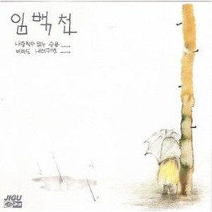 [LP] 임백천 - 사랑할수 없는 슬픔 / 사랑의 아픔 중고LP 판매합니다.