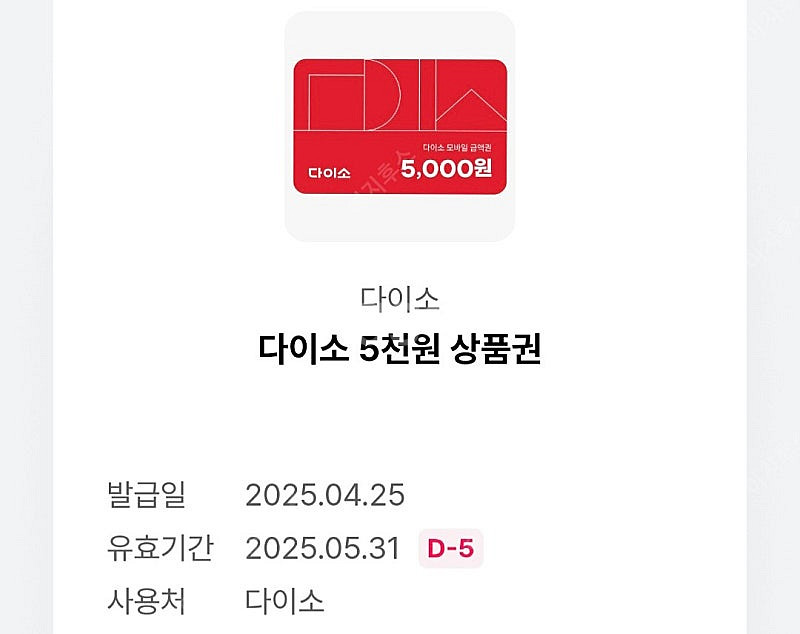 다이소 5000원권 -> 4500원 판매합니다 수량2--0
