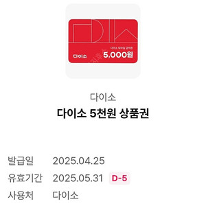 다이소 5000원권 -> 4500원 판매합니다 수량2