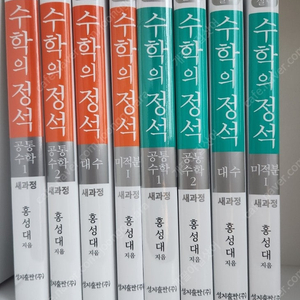 (새책) 수학의정석 / 공통수학1, 공통수학2, 대수, 미적분1 (기본, 실력) 8권 반값에 팝니다.