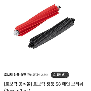 로보락s8메인브러쉬 새상품