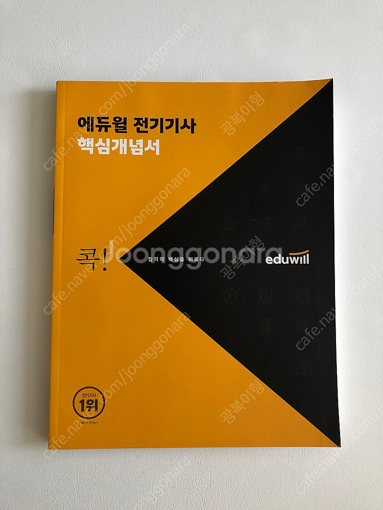 에듀윌 전기기사 실기 세트 2022--4