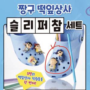 짱구xCGV콜라보_떡잎상사 슬리퍼 참 / 짱구 지비츠 (철수&훈이)