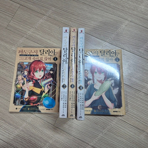 마도구사 달리아는 고개 숙이지 않아 만화책 1~5 전권