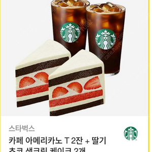스타벅스 아이으아메리카노 2 딸기초코생크림케이크 2 쿠폰 양도/ 19% 할인