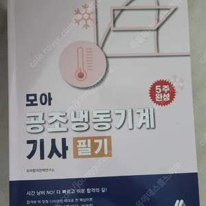 모아 공조냉동기계기사 25년판 필기 팝니다.