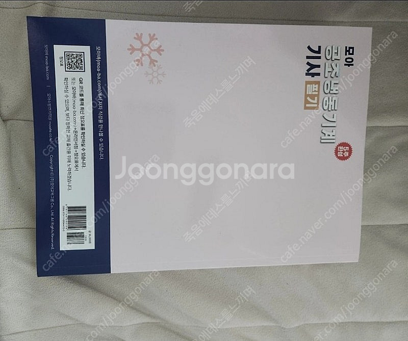모아 공조냉동기계기사 25년판 필기 팝니다.--1