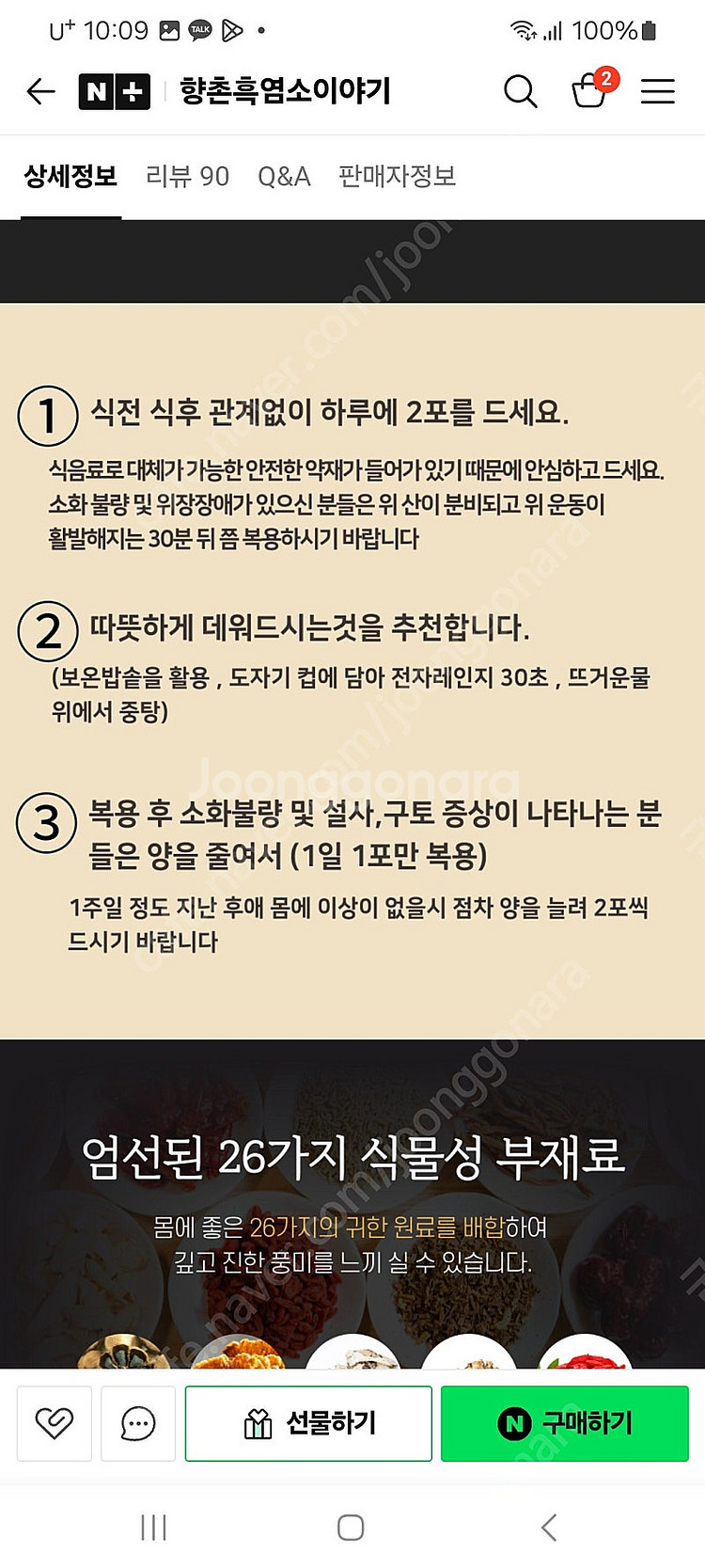 향촌 흑염소 진액 90포--4