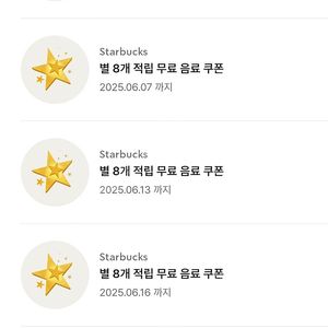 스타벅스 8별 쿠폰 장당 3500원 팝니다
