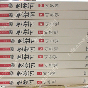 이문열 초한지(민음사) 1~10 택포 4만원