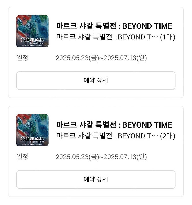 마르크 샤갈 특별전 티켓 1인, 2인 판매--0