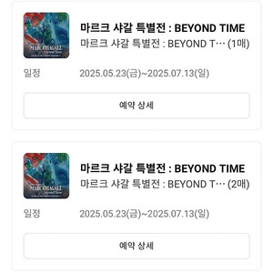 마르크 샤갈 특별전 티켓 1인, 2인 판매