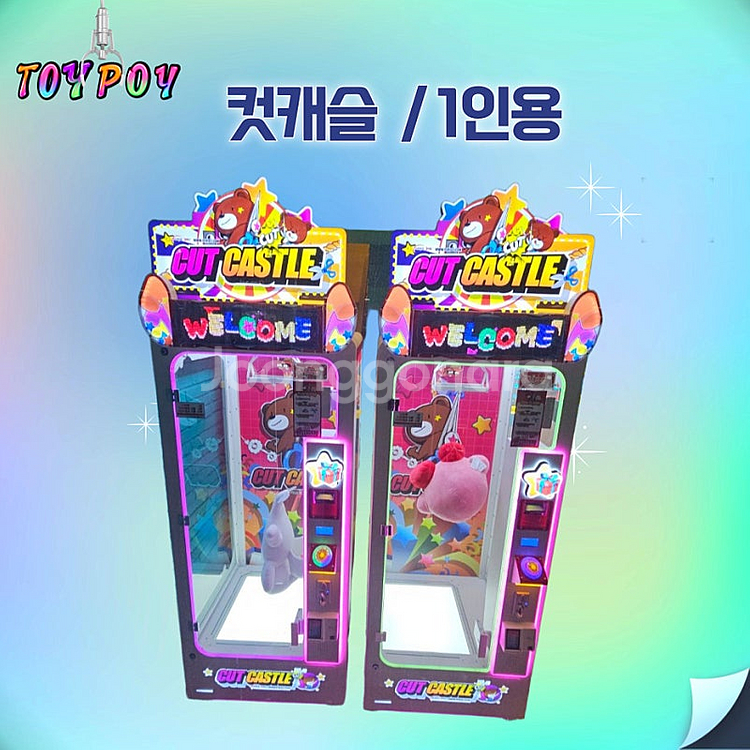 인형뽑기기계- 1인용 /2인용/4인용/토네이도/컷캐슬/...--8