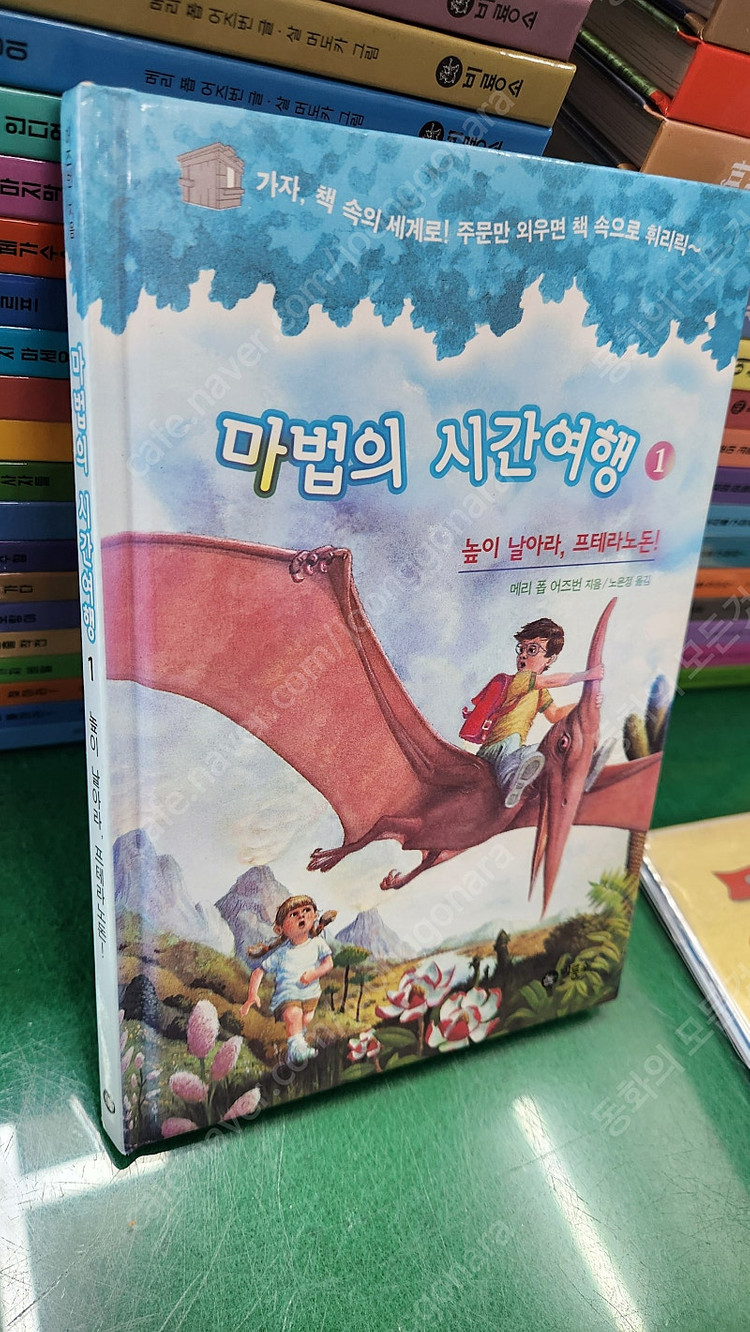 비룡소-마법의 시간여행 시리즈(개정판/특AA급-진열수준~상품설명 확인하세요)-택포입니다~~--1