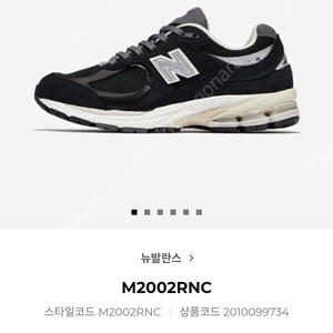 뉴발란스 M2002RNC 250사이즈