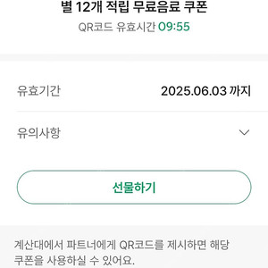 스타벅스 별쿠폰 12개 적립