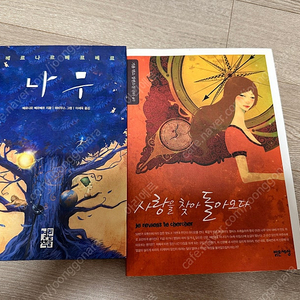 책판매)나무,사랑을 찾아 돌아오다/ 베르나르 베르베르,기욤뮈소