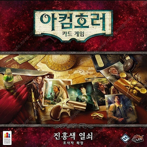 [삽니다]아컴호러 카드게임 진홍색 열쇠 삽니다