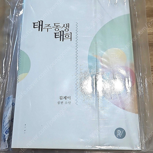 로맨스소설 김제이 태주동생태희 판매해요