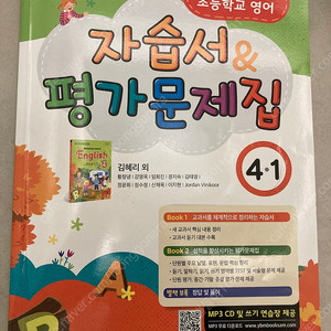 초등학교 영어 ybm 4-1 자습서 평가문제집(김혜리)