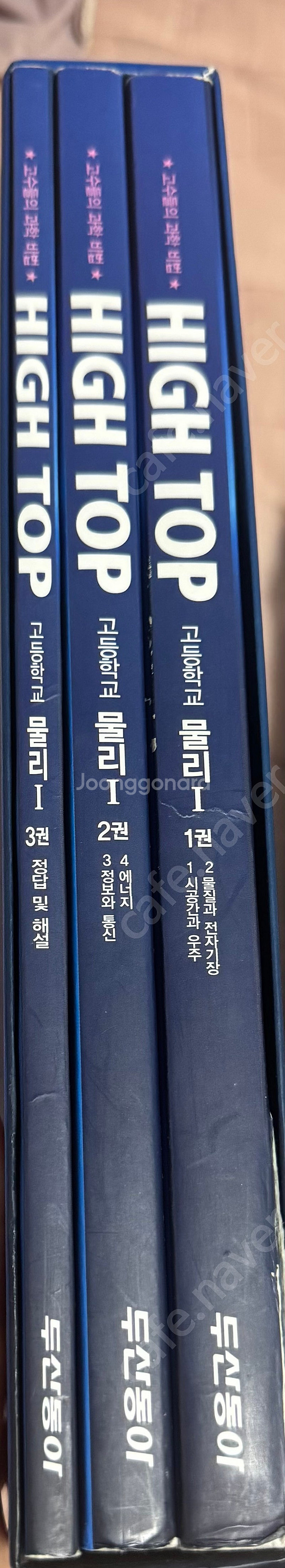 고등학교 하이탑 2009년 교육과정 물리 1 생명과학 ...--2