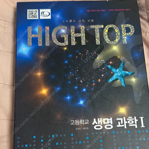 고등학교 하이탑 2009년 교육과정 물리 1 생명과학 1