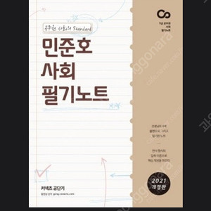 민준호 사회 필기노트 2021 구매합니다