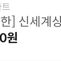신세계 상품권 5천원 교환권 팝니다.