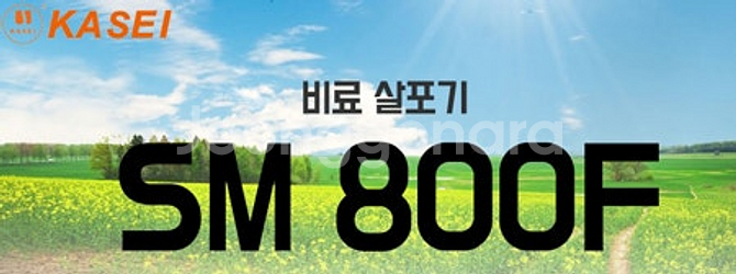 18[최저가판매] 비료살포기 SM800F--1