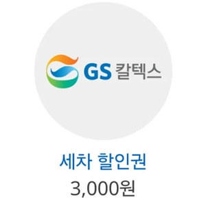GS칼텍스 세차할인쿠폰 3천원권