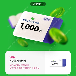 (500원) 교보문고 e교환권 1천원권 쿠폰