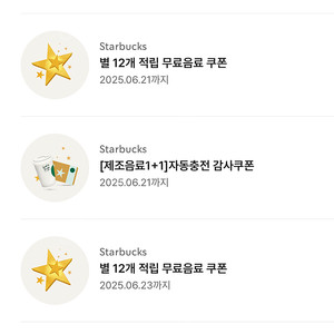 스타벅스 별쿠폰 및 보고쿠폰