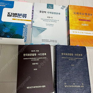 보건교육사 3급/ 한국표준질병사인분류 2020/ 국제의료행위분류/ 질병분류/종양학