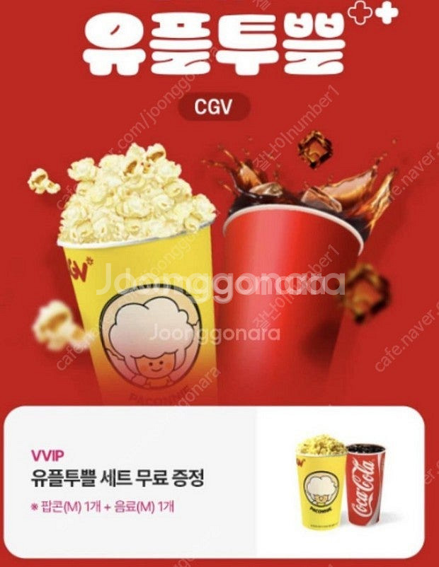 유플투쁠 세트(팝콘M 1개+음료M 1개) 무료 증정 쿠...--0